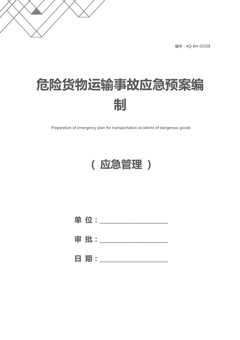 危险货物运输事故应急预案编制.docx_第1页