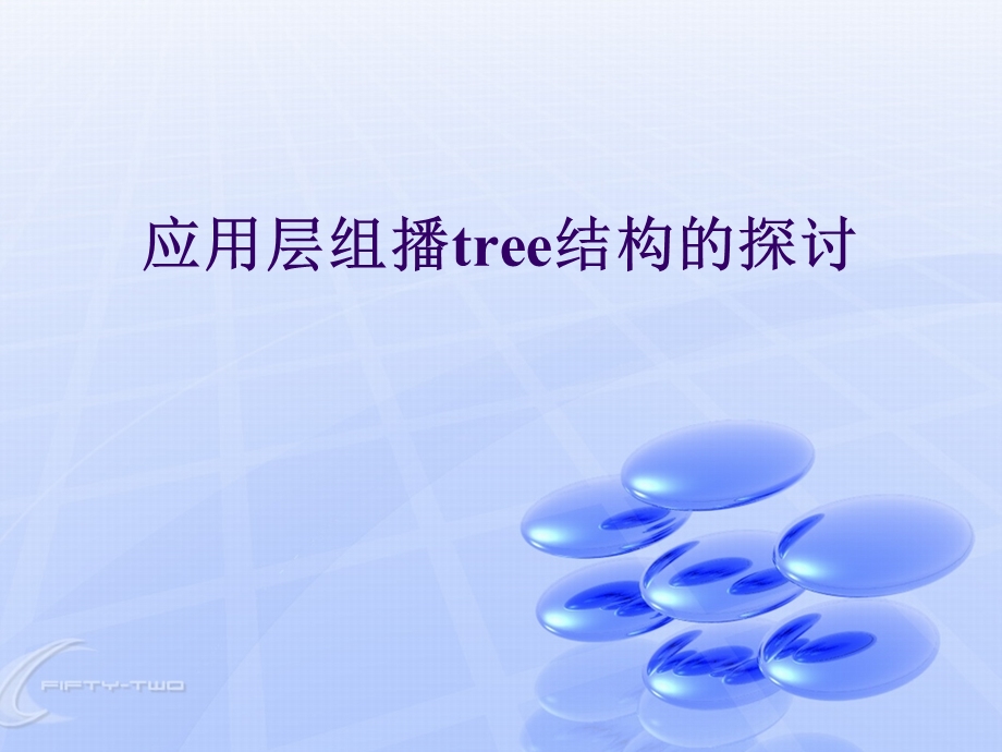 【大学课件】信息通信专业 应用层组播tree结构的探讨.ppt_第1页