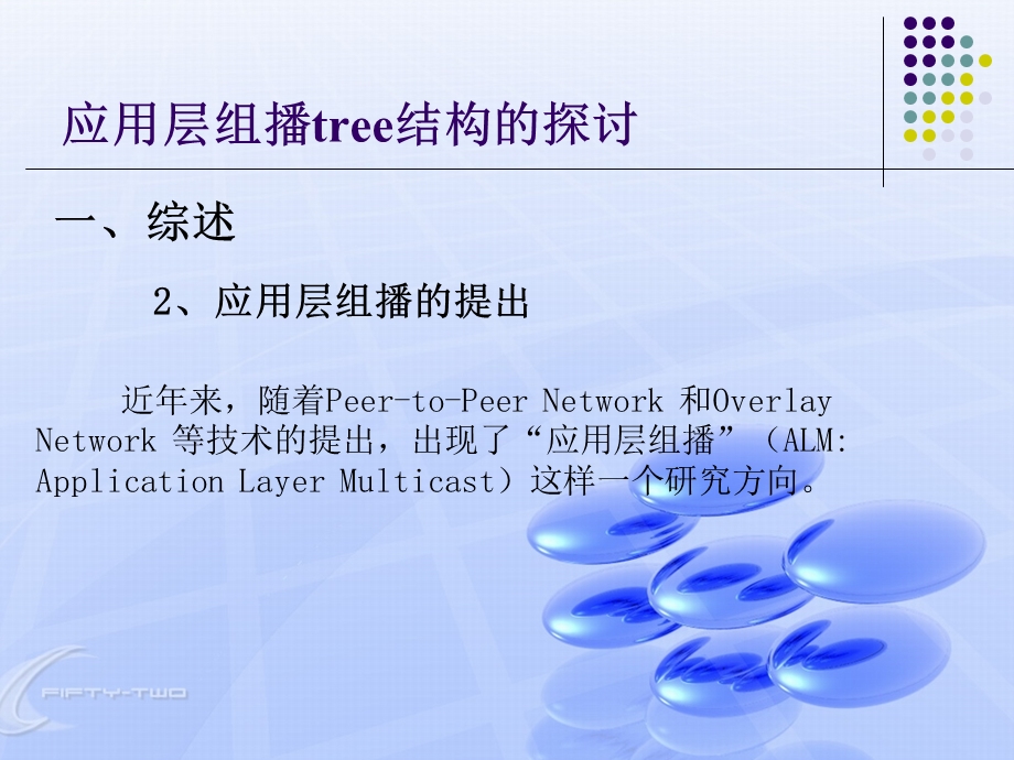 【大学课件】信息通信专业 应用层组播tree结构的探讨.ppt_第3页