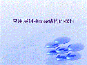 【大学课件】信息通信专业 应用层组播tree结构的探讨.ppt