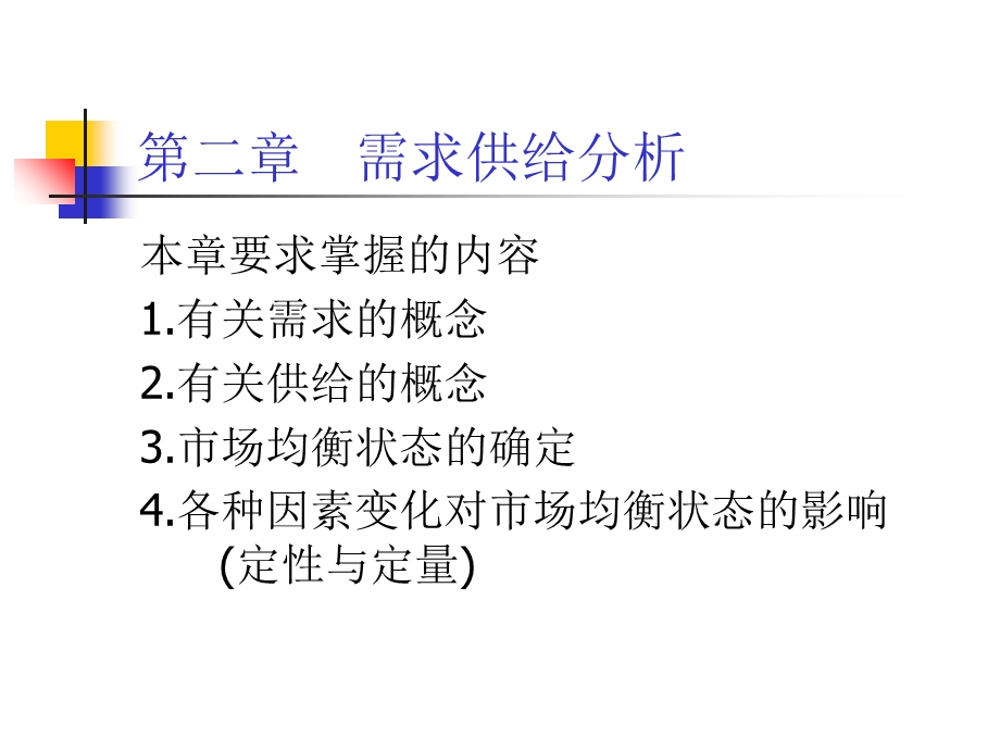 《需求供给分析》PPT课件.ppt_第1页