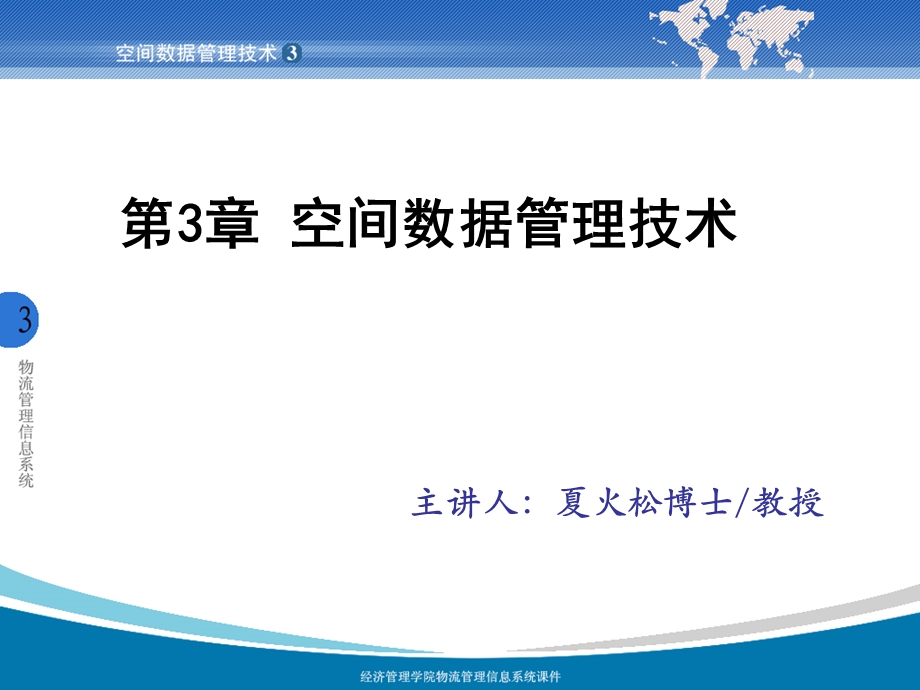 【教学课件】第03章空间数据管理技术.ppt_第1页