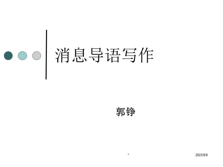 第九章：消息导语写作完整版1.ppt_第1页