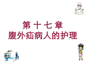 【教学课件】第十七章腹外疝病人的护理.ppt