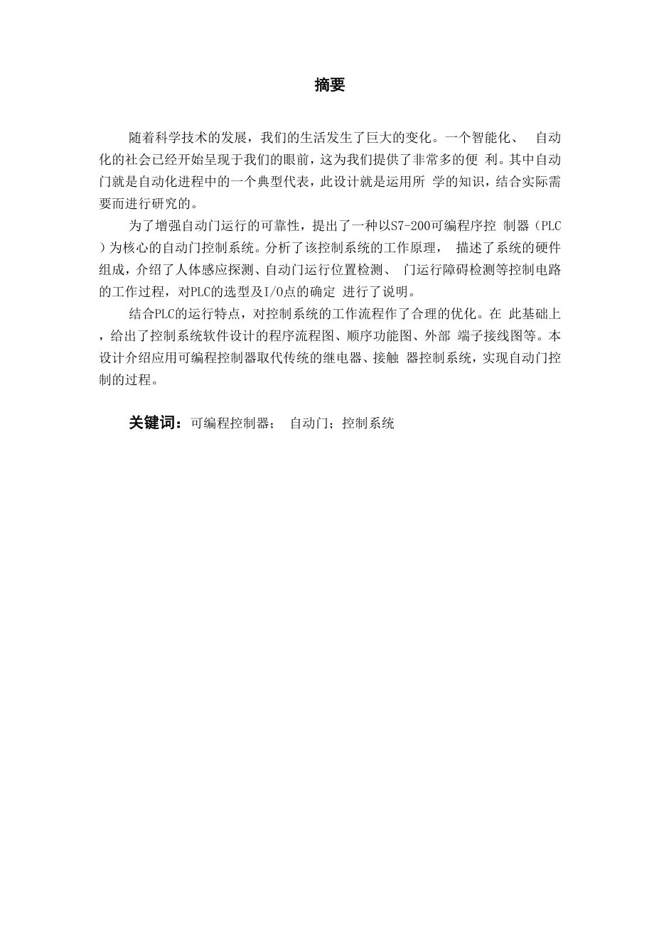 PLC自动门控制系统的设计1.docx_第1页