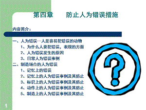 《防止人为错误》PPT课件.ppt