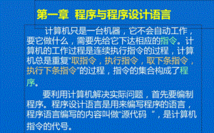 【教学课件】第一章程序与程序设计语言.ppt