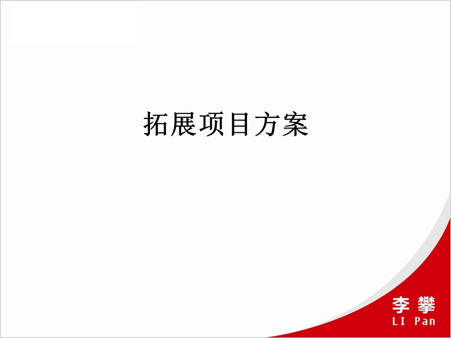 《拓展项目方案》PPT课件.ppt_第1页