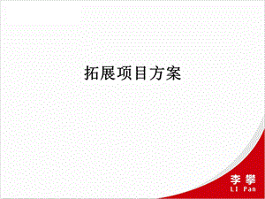 《拓展项目方案》PPT课件.ppt