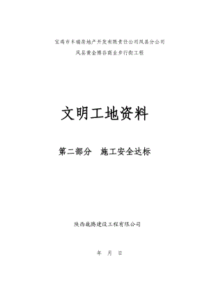 宝鸡市丰瑞房地产开发有限责任公司凤县分公司凤县黄金博谷商业步行街工程文明工地资料.doc