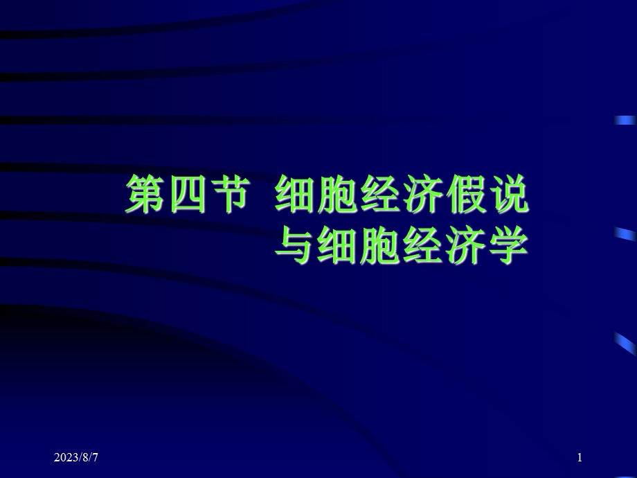 【教学课件】第四节细胞经济假说与细胞经济学.ppt_第1页