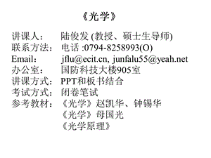 第一章引言和光的干涉1.ppt