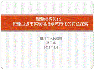 银川市人民政府李卫东4月.ppt