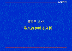 《维谐波和瞬态分》PPT课件.ppt