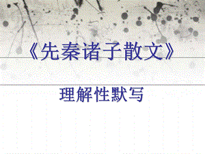 《先秦诸子散文》理解性默写.ppt