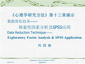 《探索性因素分析及SPSS应用》.ppt