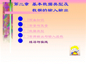 第二章基本数据类型及数据的输入输出.ppt