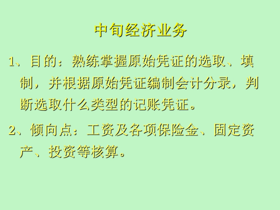 中旬经济业务核算和操作程序.ppt_第2页