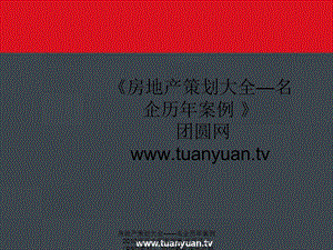 【住宅地产营销策划】武汉市沿海丽水佳园三、四期整合营销传播(IMC)策略提案.ppt