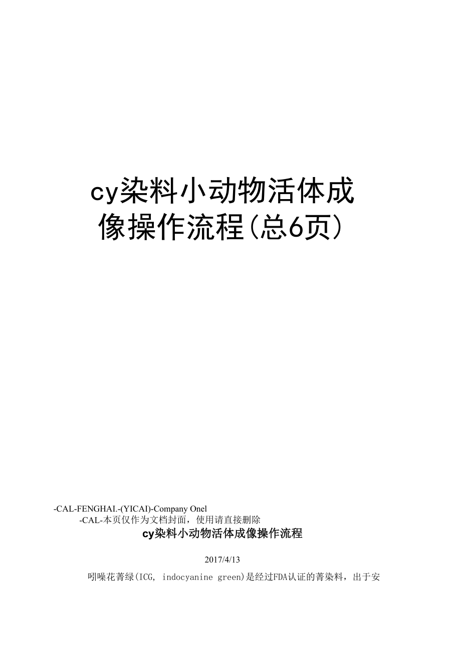 cy染料小动物活体成像操作流程(总6页).docx_第1页