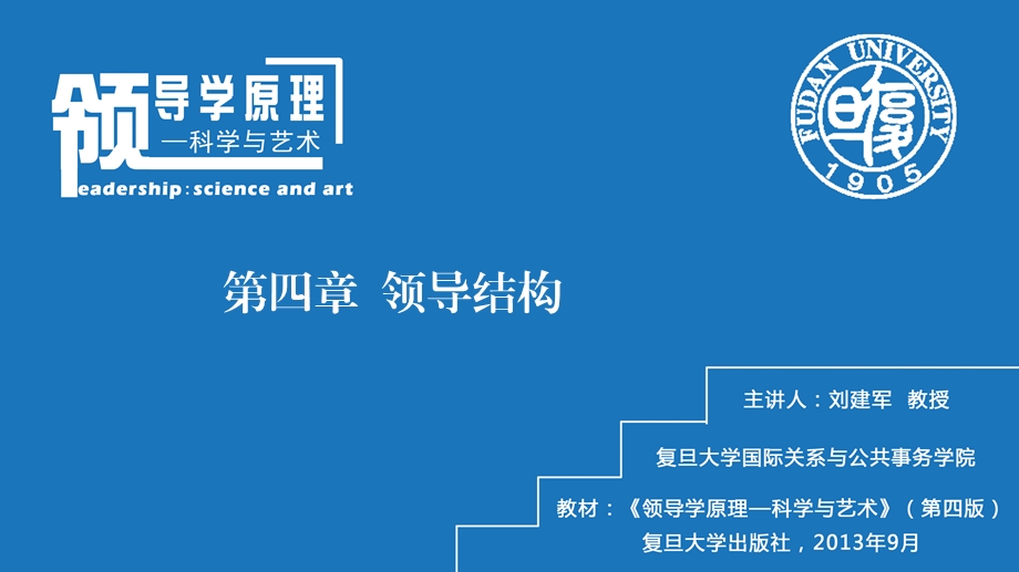 领导与管理课程教学课件第四章领导结构.ppt_第1页