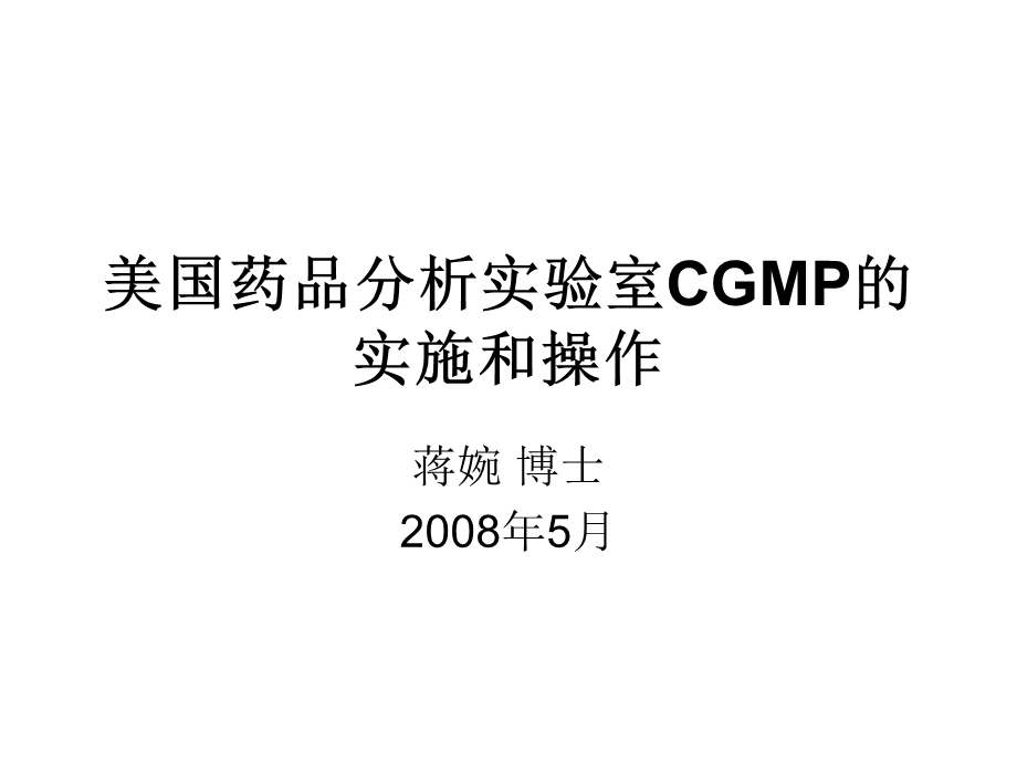 美国药品分析实验室CGMP的实施和操作蒋婉博士.ppt_第1页