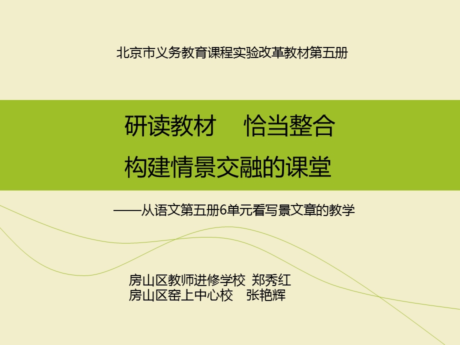 研读教材恰当整合构建情景交融的课堂.ppt_第1页