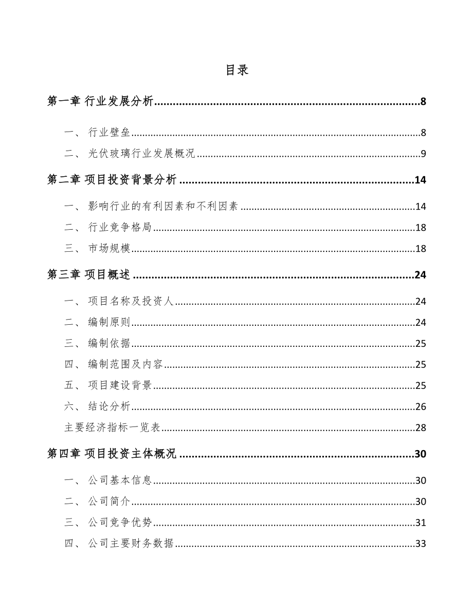 厦门光伏钢化玻璃项目可行性研究报告.docx_第1页