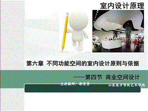 【教学课件】第六章不同功能空间的室内设计原则与依据.ppt