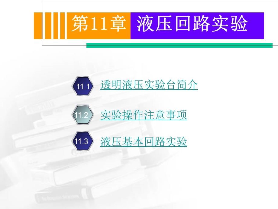 《液压回路实验》PPT课件.ppt_第1页