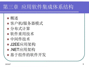 【教学课件】第三章应用软件集成体系结构.ppt