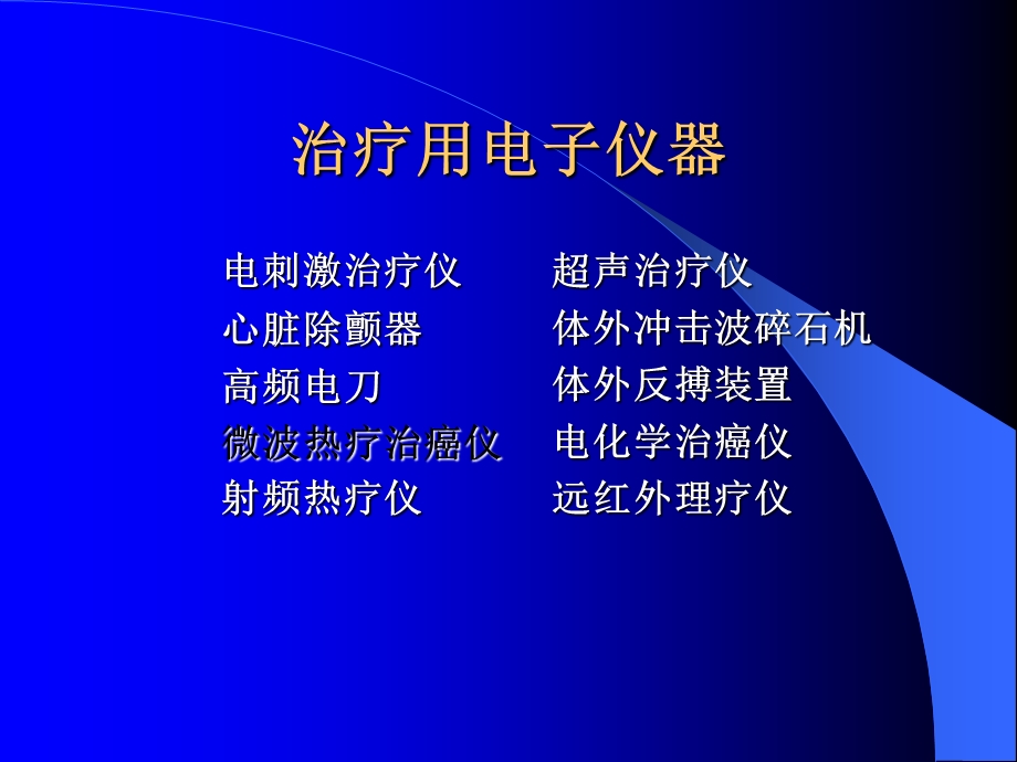 【教学课件】第七章治疗用电子仪器.ppt_第2页