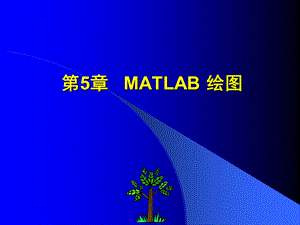 【教学课件】第5章MATLAB绘图.ppt