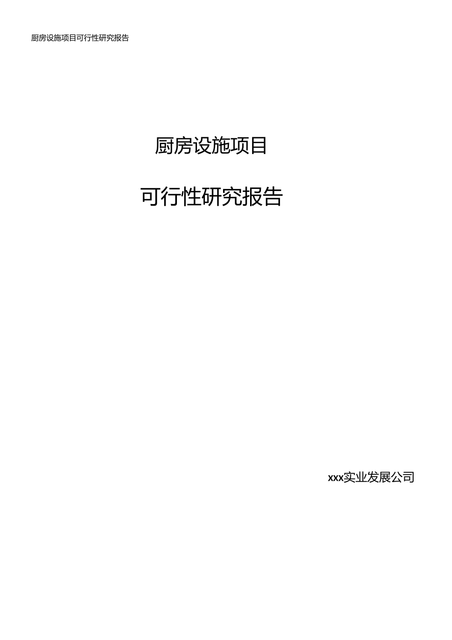 厨房设施项目可行性研究报告.doc_第1页