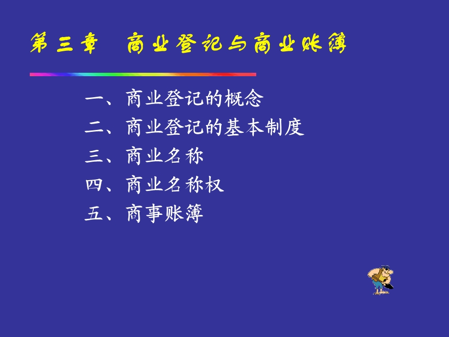 【教学课件】第三章商业登记与商业账簿.ppt_第1页