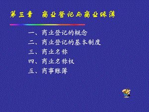 【教学课件】第三章商业登记与商业账簿.ppt