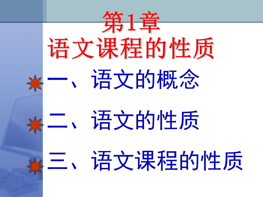 【教学课件】第1章语文课程的性质.ppt_第2页