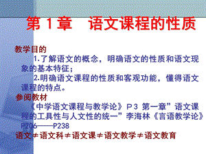 【教学课件】第1章语文课程的性质.ppt