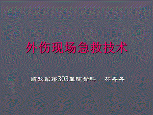 骨科外伤现场急救技术.ppt