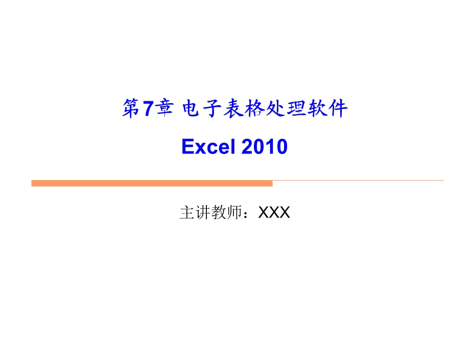 第7章电子表格处理软件Excel.ppt_第1页