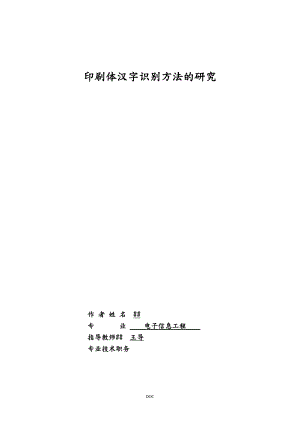 印刷体汉字识别方法的研究毕业设计论文.doc