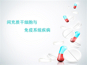 《mscs免疫系统》PPT课件.ppt