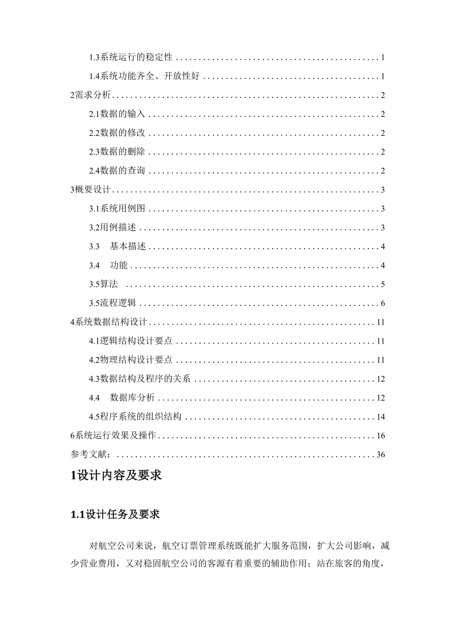 java课程设计 航空订票管理系统设计.docx_第2页