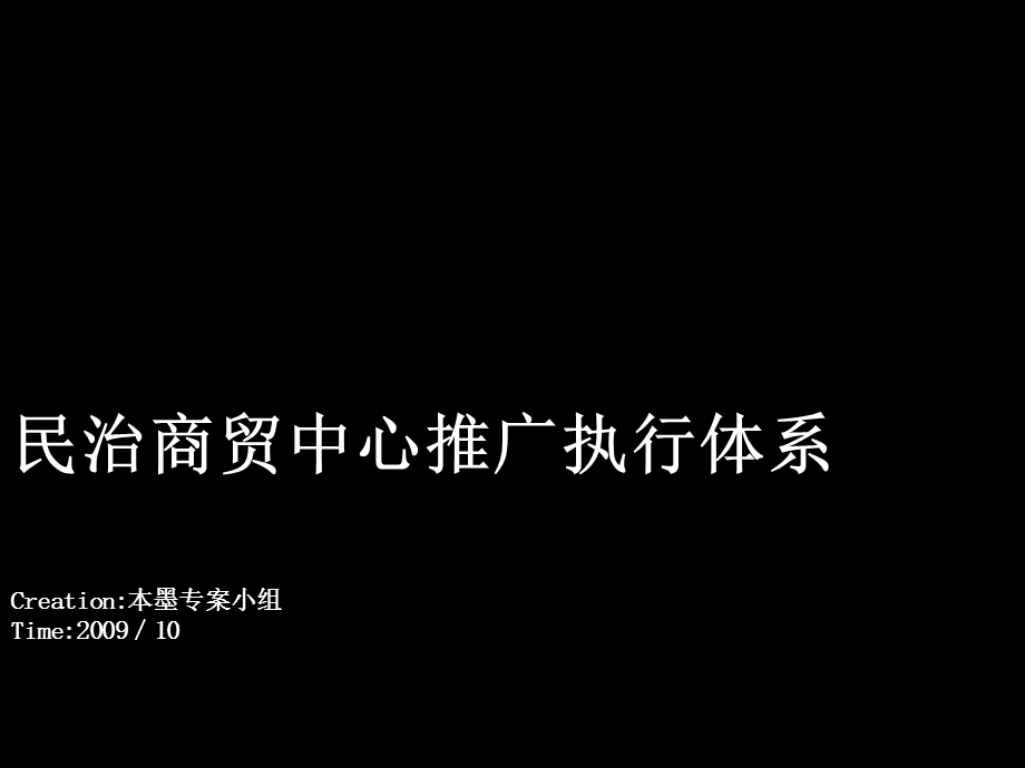 民治商贸中心推广执行体系.ppt_第1页