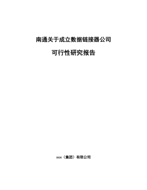 南通关于成立数据链接器公司可行性研究报告.docx