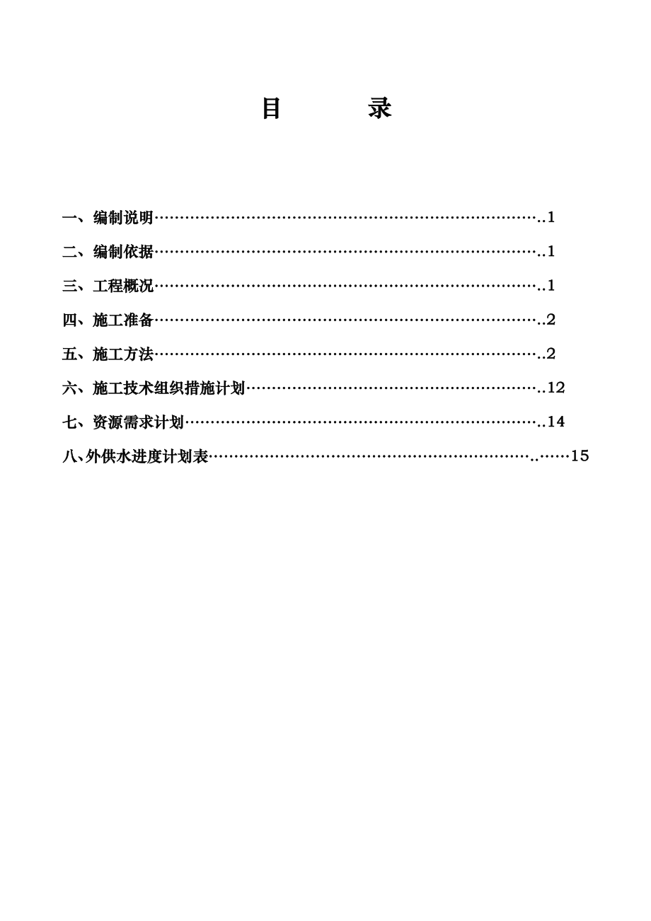 厂区给排水工程施工组织设计方案.doc_第1页