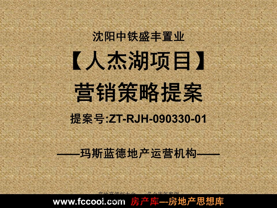 【住宅地产营销策划】沈阳中铁盛丰置业人杰湖项目营销策略提案.ppt_第2页