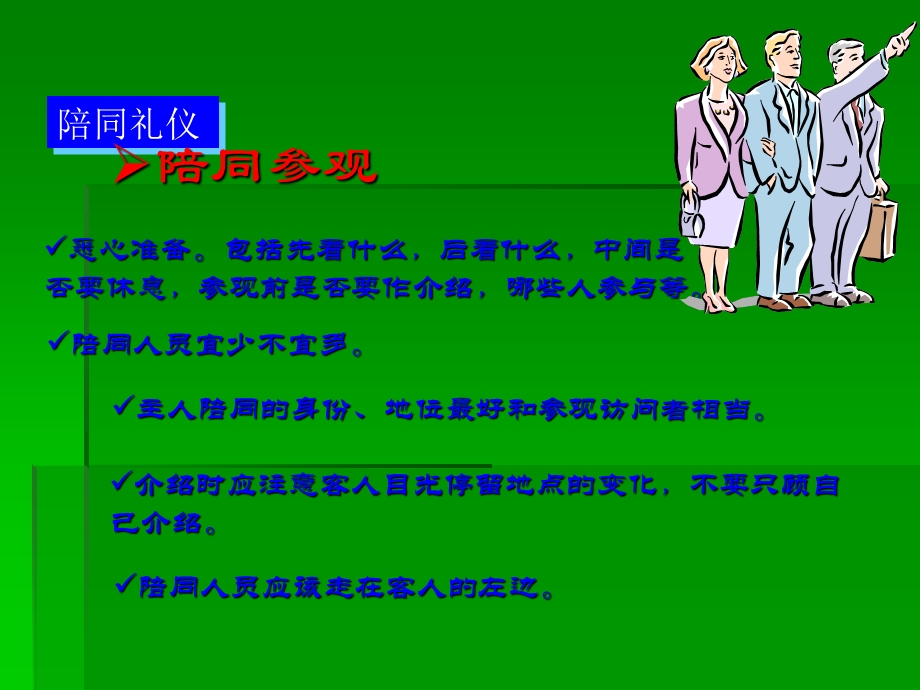 《陪同引导礼仪》PPT课件.ppt_第3页