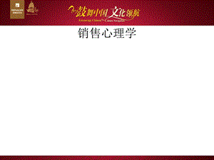 《销售的心理学》PPT课件.ppt