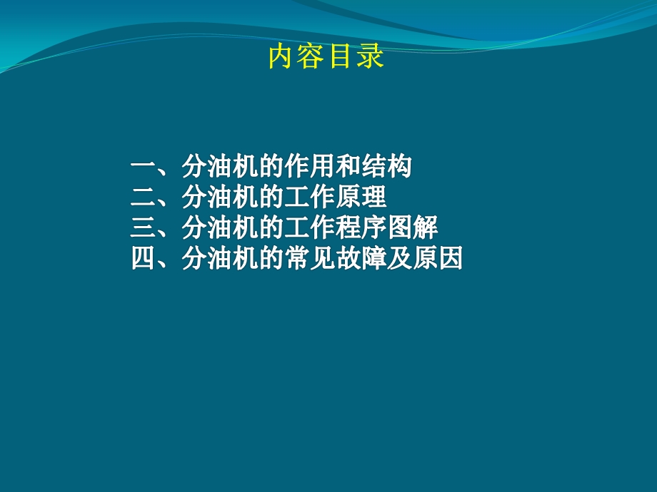 离心式分油机的原理和结构.ppt_第2页